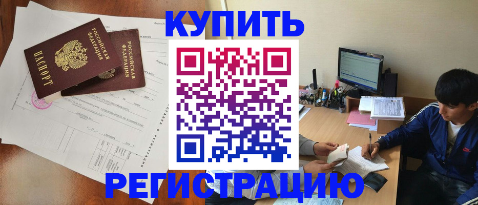временная регистрация купить в Нюрбе